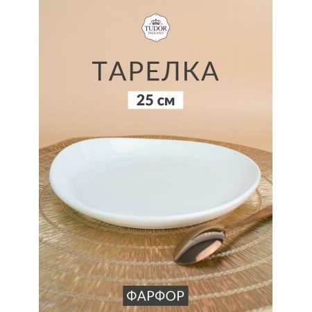 Тарелка обеденная Tudor England d25см TU1992-1