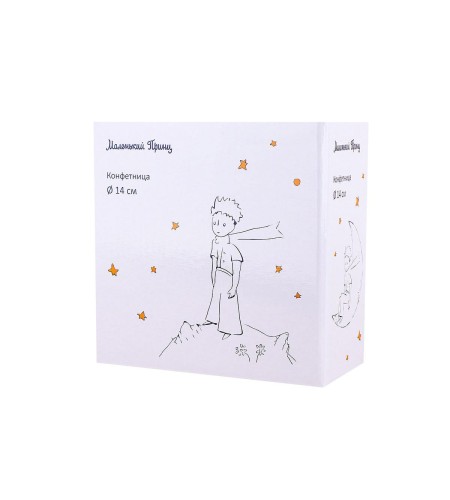 Конфетница Quinsberry Маленький принц 610мл 14см NB203B