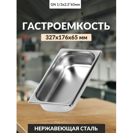 Гастроемкость Luxstahl GN 1/3 327х176х65мм 2,5л 0,8мм га15
