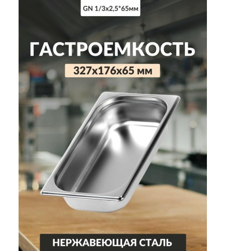Гастроемкость Luxstahl GN 1/3 327х176х65мм 2,5л 0,8мм га15