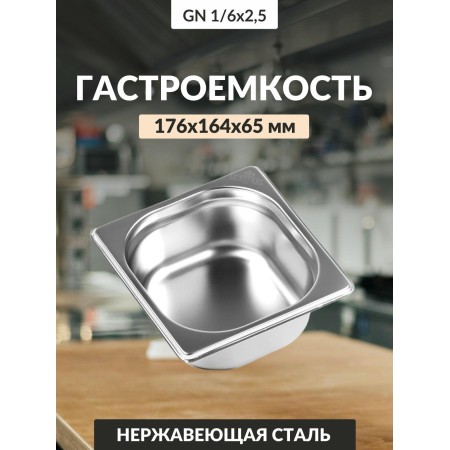 Гастроемкость Luxstahl GN 1/6 176х164х65мм