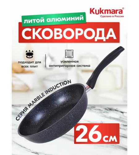 Сковорода Kukmara Marble Induction d260мм темный мрамор