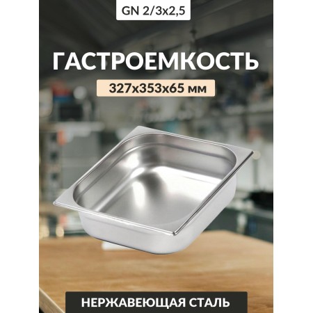 Гастроемкость 0,8мм 2/3 327х353х65 5,5л га48
