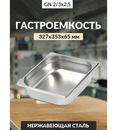 Гастроемкость 0,8мм 2/3 327х353х65 5,5л га48