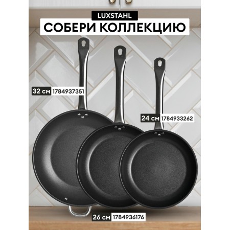 Сковорода Luxstahl 260/50 нжс кт109