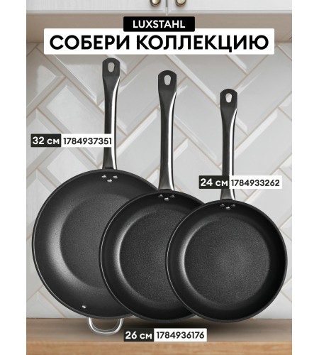 Сковорода Luxstahl 260/50 нжс кт109