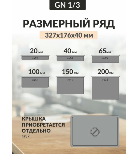 Гастроемкость Luxstahl GN 1/3 327Х176Х40мм 0,8мм га14