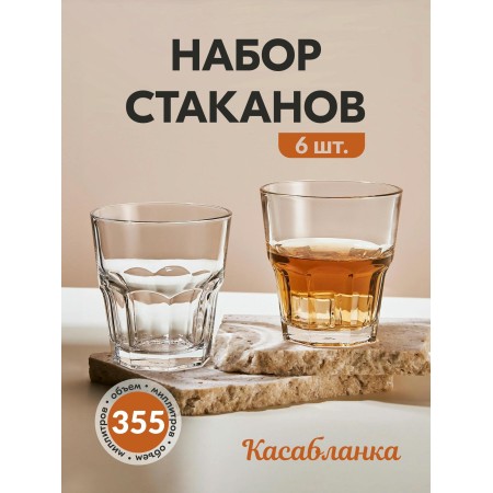 Набор стаканов Pasabahce Casablanca 355мл 6шт. 52704BT