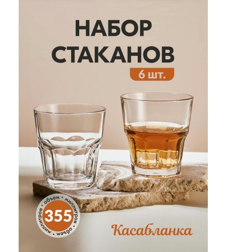 Набор стаканов Pasabahce Casablanca 355мл 6шт. 52704BT