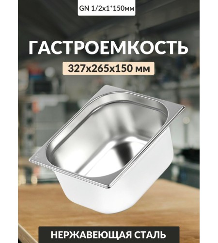 Гастроемкость Luxstahl GN 1/2 327х265х150мм 9,5л 0,8мм