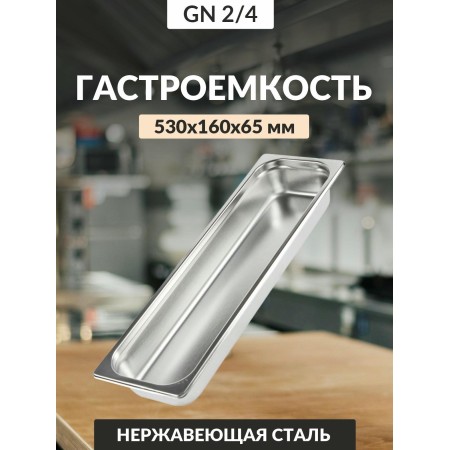 Гастроемкость Luxstahl GN 2/4 530х162х65мм 0,8мм га58