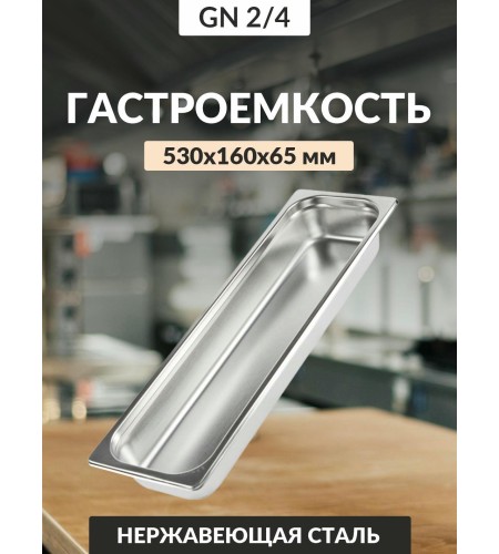 Гастроемкость Luxstahl GN 2/4 530х162х65мм 0,8мм га58