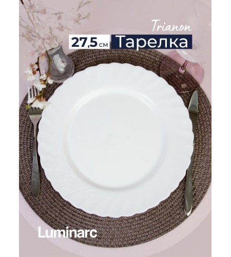 Тарелка обеденная Trianon 27,5см
