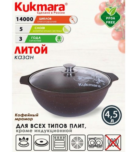 Казан для плова 4,5л кофейный мрамор