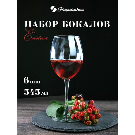 Набор фужеров Enoteca для красного вина 545мл 6шт.