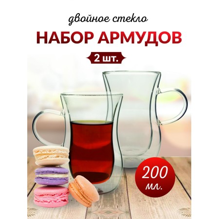 Набор армудов Double wall 200мл 2шт с двойным стеклом 52626