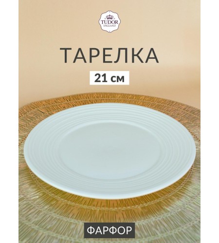 Тарелка десертная Tudor England Royal Circle 21см TU2035-1