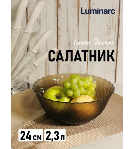 Салатник Океан Эклипс 25см