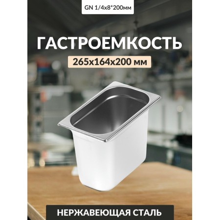 Гастроемкость Luxstahl GN 1/4 265х164х200мм 0,8мм