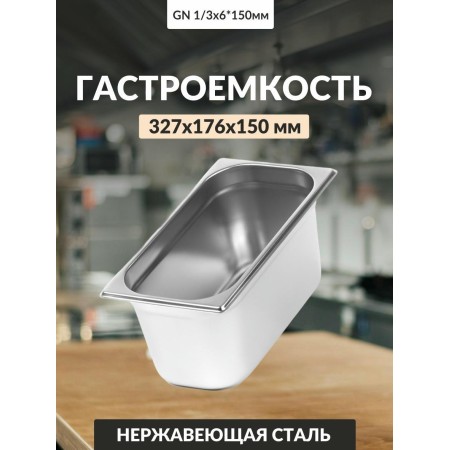 Гастроемкость Luxstahl 0,8мм 1/ 3х6' 327х176х150 5,7л га17