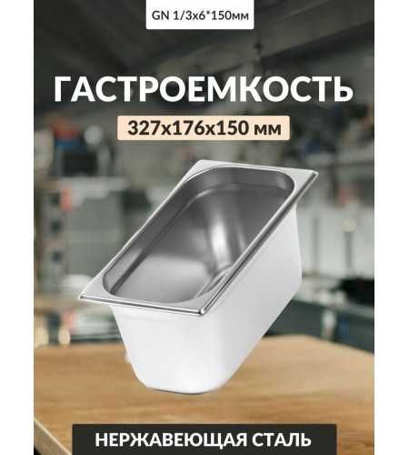 Гастроемкость Luxstahl 0,8мм 1/ 3х6' 327х176х150 5,7л га17