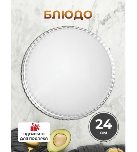 Блюдо Pasabahce Патиссэри 240мм 10351B