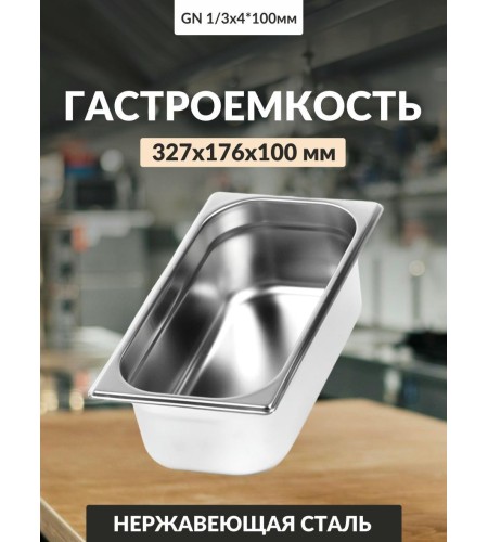 Гастроемкость Luxstahl GN 1/3 327х176х100мм 4л 0,8мм га16