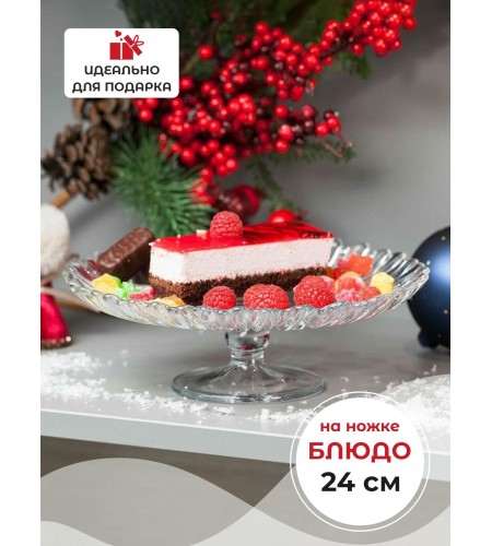 Блюдо Аврора на ножке 205мм