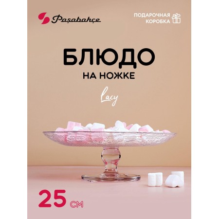 Блюдо на ножке Pasabahce Лейси 250мм 96136B