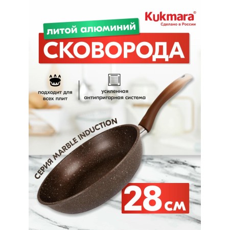 Сковорода Kukmara Marble Induction d280мм кофейный мрамор