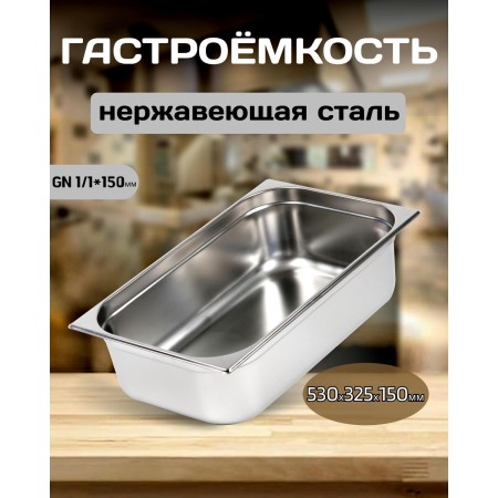 Гастроемкость Luxstahl 0,8мм 1/ 1х6 530х325х150 21л га05