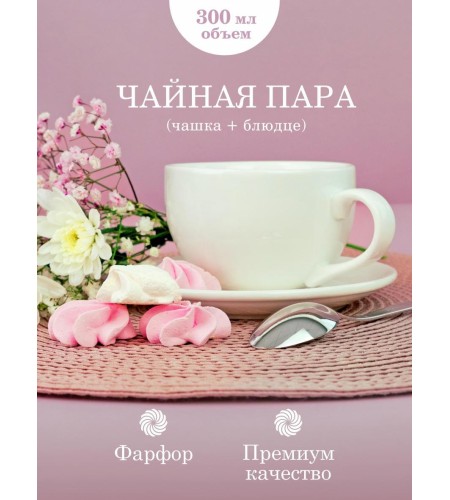 Чайная пара Chan Wave Classic 300мл фк877