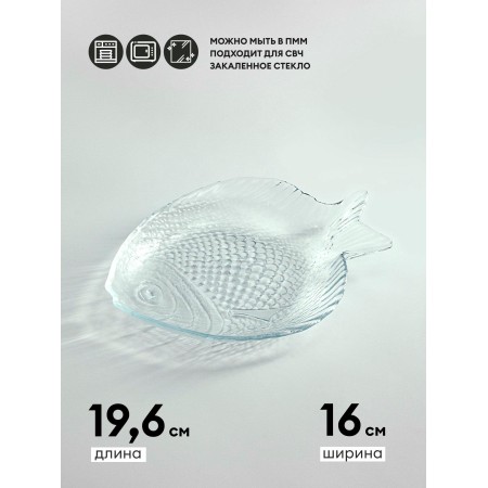 Набор блюд для рыбы Pasabahce марин 196*160мм 6 предметов 10256B