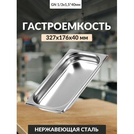 Гастроемкость Luxstahl GN 1/3 327Х176Х40мм 0,8мм га14