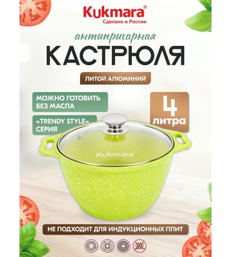 Кастрюля Kukmara Trendy style lime 4л к41tsl
