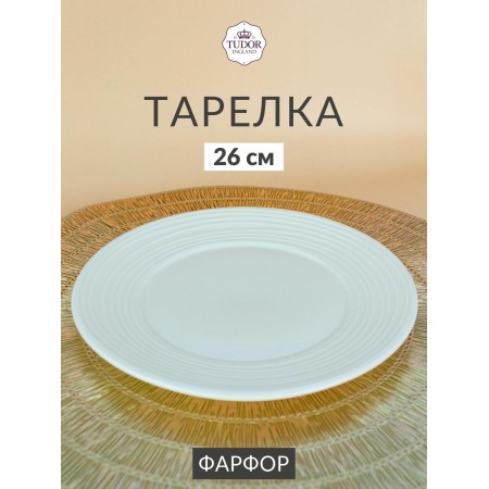 Тарелка обеденная 26см Tudor England Royal Circle