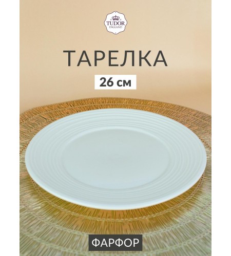 Тарелка обеденная 26см Tudor England Royal Circle
