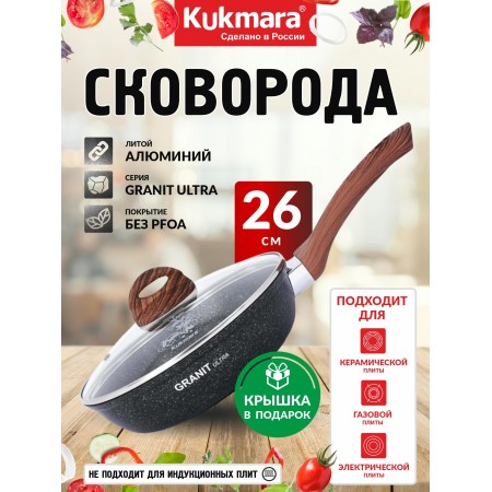 Сковорода Kukmara Granit ultra original d260мм сго261а