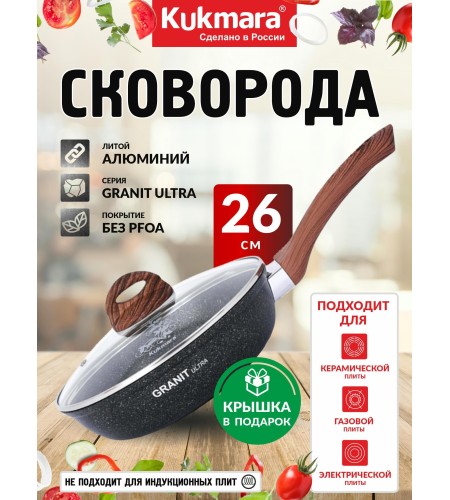Сковорода Kukmara Granit ultra original d260мм сго261а