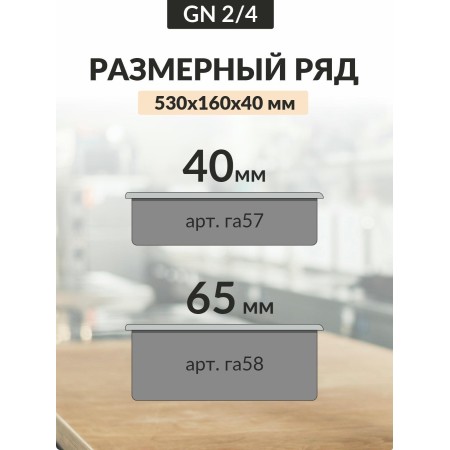 Гастроемкость Luxstahl GN 2/4 530х162х40мм 0,8мм га57