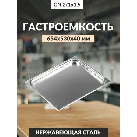 Гастроемкость 0,8мм 2/1654х530х40 га31