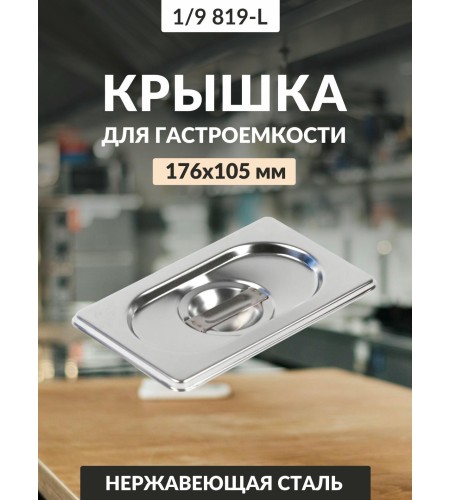 Крышка 0,8мм 1/9 819-L га40