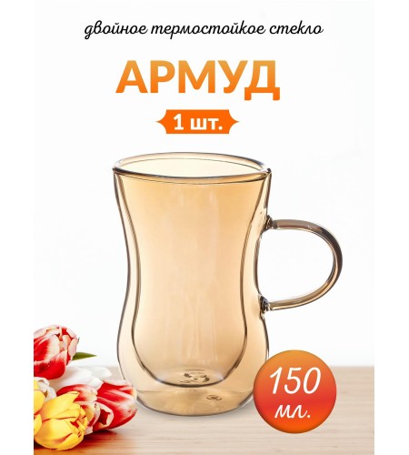 Армуд Double Wall 150мл медовый 59308
