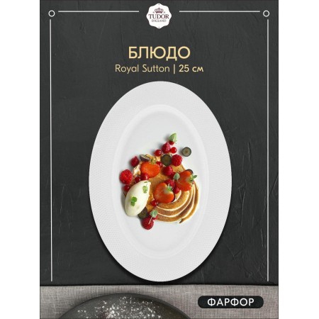 Блюдо овальное Tudor England Royal Sutton 30см TU1045-1