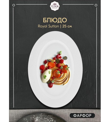 Блюдо овальное Tudor England Royal Sutton 30см TU1045-1