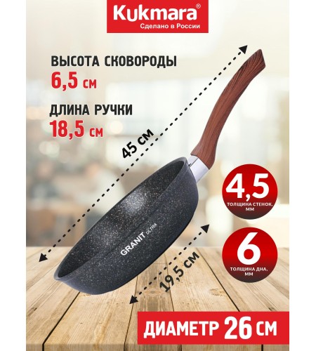 Сковорода Kukmara Granit ultra original d260мм сго261а