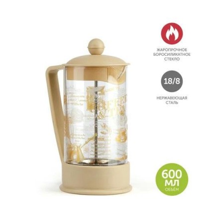 Френч-пресс Баруж Viva la Vida Tea&coffee 600мл BF-751(600мл)мокка