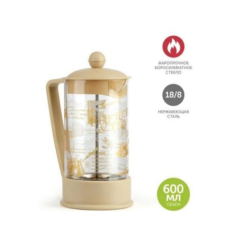Френч-пресс Баруж Viva la Vida Tea&coffee 600мл BF-751(600мл)мокка