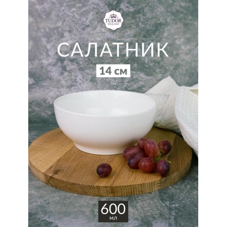 Салатник Tudor England TU2356-1 d14см