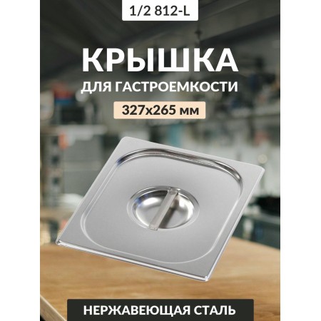 Крышка 0,8мм 1/2 812-L га36